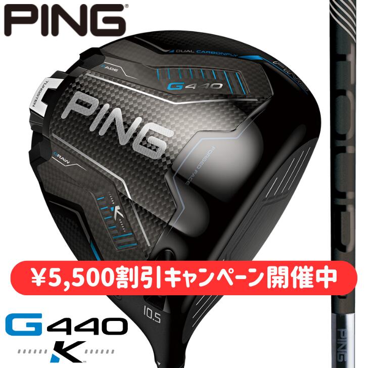 【さらに￥5,500割引キャンペーン(3/31迄)】【25％offクーポンあり】【2026年新製品】ピン ゴルフ PING G440 K ドライバー 右用 左用 PING TOUR 2.0 BLACK