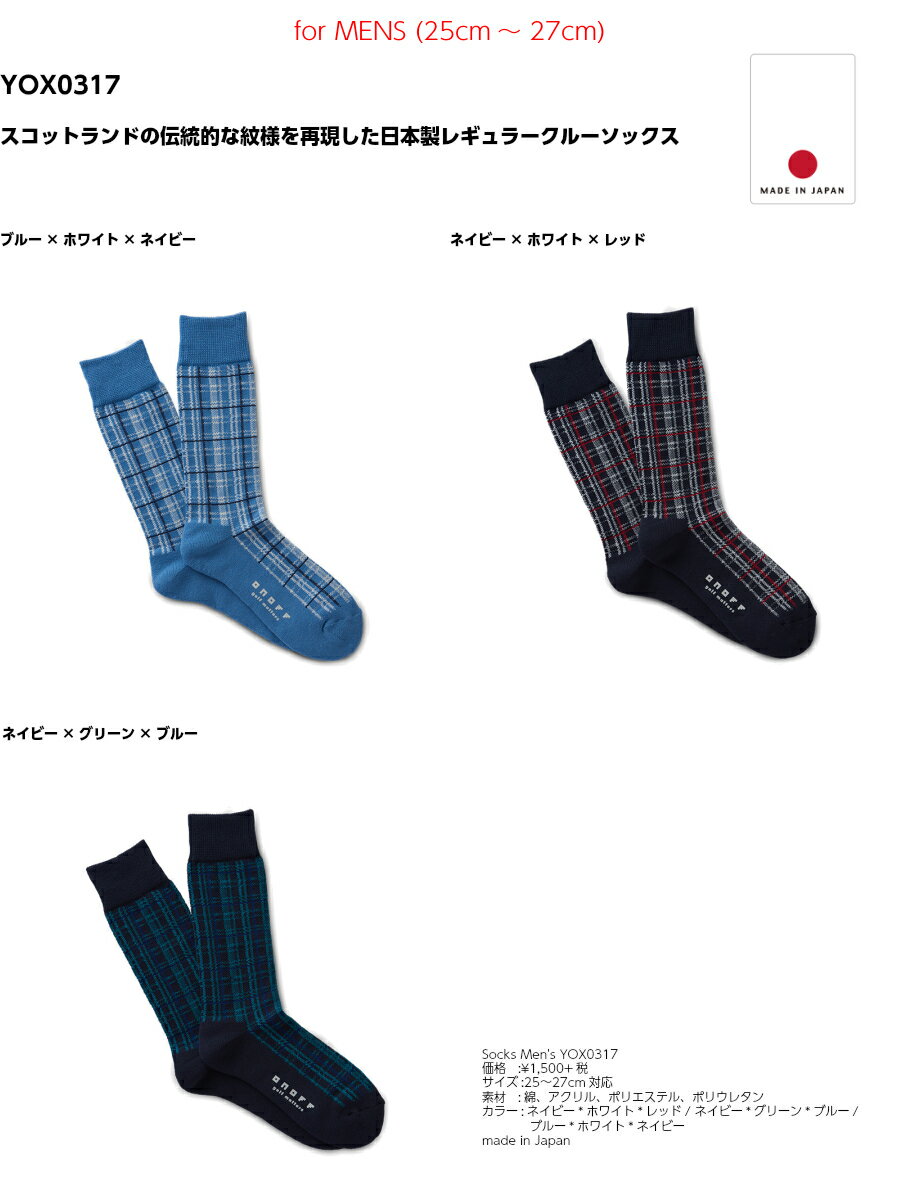 オノフ ソックス レギュラー クルー YOX0317 男性用 日本製 ONOFF SOCKS REGULAR CREW TYPE Men's [made in JAPAN]
