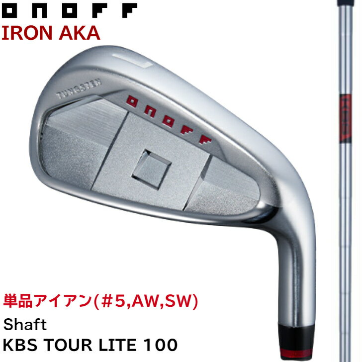 ◇10%offクーポン発行中◇オノフ アイアン 赤 アカ KBS TOUR LITE 100(S) 単品アイアン (#5,AW,SW) ONOFF AKA IRON GLOBERIDE グローブライド