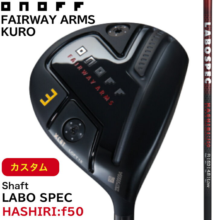 ◇10%offクーポン発行中◇オノフ フェアウェイアームズ 黒 クロ LABOSPEC HASHIRI f50 ONOFF FAIRWAY ARMS KURO ラボスペック ハシリ f50(R) f50(S) GLOBERIDE グローブライド