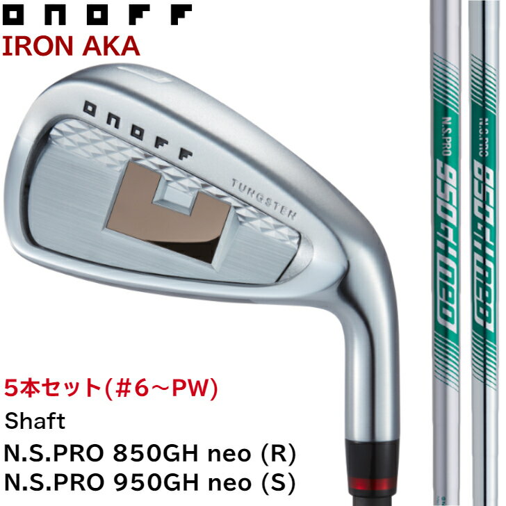 ◇15%offクーポン発行中◇オノフ アイアン 赤 アカ NS PRO 950neo(S) 850neo(R) 5本セット (#6〜#9,PW) ONOFF AKA IRON GLOBERIDE グローブライド アイアンセット