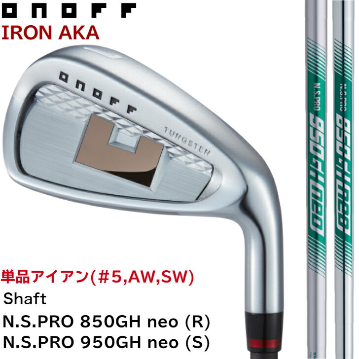 ◇15%offクーポン発行中◇オノフ アイアン 赤 アカ NS PRO 950neo(S) 850neo(R) 単品アイアン (#5,AW,SW) ONOFF AKA IRON GLOBERIDE グローブライド