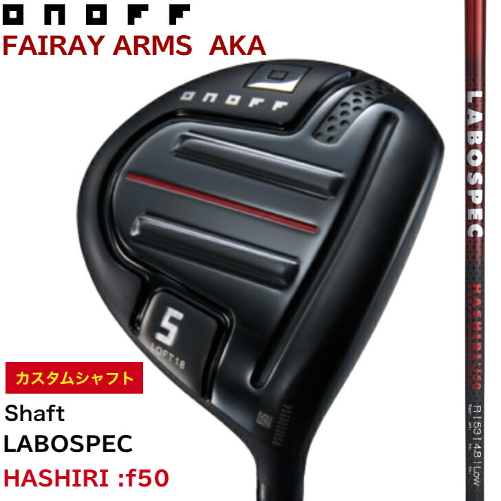 ◇10%offクーポン発行中◇【カスタム】[オノフ公認ラボショップ店]【2024年モデル】オノフ フェアウェイアームズ 赤 アカ LABOSPEC HASHIRI f50 ONOFF FAIRWAY ARMS AKA ラボスペック ハシリ f50(R) f50(S) GLOBERIDE グローブライド