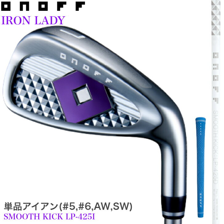 ◇15%offクーポン発行中◇[オノフ公認ラボショップ店]【カラーカスタム】【2025年モデル】オノフ アイアン レディース 単品アイアン(#5,#6,AW,SW) SMOOTH KICK LP-425I [バッジ:パープル シャフト:ホワイト グリップ:スカイブルー] ONOFF IRON LADY 女性用 グローブライド
