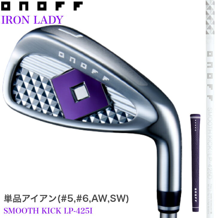 【即納商品あり】◇15%offクーポン発行中◇[オノフ公認ラボショップ店]【カラーカスタム】【2025年モデル】オノフ アイアン レディース 単品アイアン(#5,#6,AW,SW) SMOOTH KICK LP-425I [バッジ:P シャフト:ホワイト グリップ:P] ONOFF IRON LADY 女性用 グローブライド