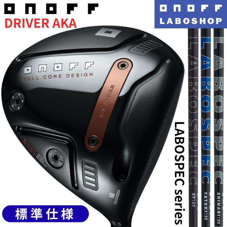 【14時までのご注文で即日発送(休業日除く)】[オノフ公認ラボショップ店]◇10%offクーポン発行中◇【2026年モデル】オノフ ドライバー 赤 アカ ONOFF DRIVER AKA LABOSPEC SHINARI TATAKI ST65 40 50 60 GLOBERIDE グローブライド ラボスペック