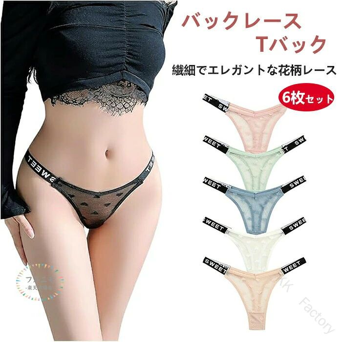 商品コード pfj-lady106 商品仕様 【デザイン】高級感あるストレッチレースを使用した、タンガタイプ総レースTバックショーツ。ヒップのラインを綺麗にひろってくれるから、自然体なドレスアップが叶いそう。 「ストレッチ抜群」伸縮性があるのでヒップにやさしくフィットして、長時間履いても不快感を感じなく、抜群の履き心地に！ さまざまのアウターに合わせやすい。 「着用感」ベーシックなカラーで上下揃えやすく、伸縮素材なので着心地もラク♪お尻が綺麗に見えるカッティングで、アウターにも響きにくい！伸縮性が高くやわらかな肌触りが特?のナイロンを使用。長く身に着ける物だから、ノーストレスな着心地を目指しました。 「特徴」繊細でエレガントな花柄レースのレディースショーツ。柔らかストレッチレースで履き心地が良く快適♪。Tバックなので、ボトムスのラインも気にならず着用していただけます。アウターに響きにくくスキニーパンツやタイトスカートなどの着用時にもオススメです。セクシーランジェリーやセクシーパジャマ、セクシールームウェア、セクシーベビードールなどとの組み合わせでもいい、セクシーな下着。 サイズ S/M/L カラー ブラック/ホワイト/肌色/グリーン/ブルー/ピンク 素材 ポリエステル 原産国 中国 注意事項 ※お客様のモニター環境により実物の色合いと若干お色目が異なる場合がございます。※商品生地、色合い、コサージュやその他装飾部品の色やデザイン等、生産時期によって、差異が生じます。そのため、同じ商品を複数点ご購入の場合、場合によって色、コサージュのデザイン等差異がでる場合がございます。ご了承ください。※着用・保管頂きます際には他のものとの摩擦などにより色移りや傷になる場合が 御座いますのでご注意ください。 .シームレス Tバック ショーツ レディース セクシー ショーツ 総レース 透ける エレガント 花柄 タンガ Tバックショーツ 女性 響かない シームレス素材 バックレース サラッと快適 べたつきゼロ 速乾 レース セット 下着 パンツ 激安 上品 大人 ランジェリー ランジェリーセット 下着セット ショーツセット タンガショーツ セクシーランジェリー セクシーショーツ 花柄レース レディース下着 大人下着 大人ショーツ 快適素材 速乾性 透け感 バックレースショーツ 響かないショーツ 激安ショーツ エレガントショーツ 上品ショーツ サラッと素材 シームレスショーツ タンガセット ショーツ6枚セット レディースパンツ 総レースショーツ 人気 激安 セール おすすめ ランジェリー通販 楽天市場。 指定された配送時間は承っておりません。【KK　Factory】