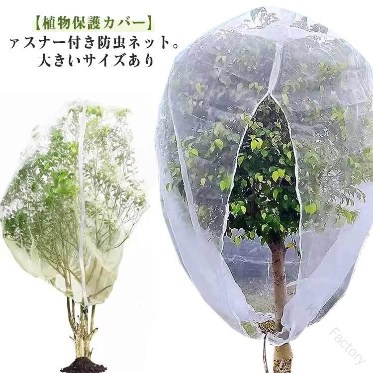 防虫ネット ファスナー付き ファスナー付 ジッパー付き 虫よけネット 白メッシュ 植物保護袋 植物保護カバー 野菜栽培 野菜網 プランタ