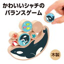 アーテック まんまるバランス シャチ バランスゲームつみき 積み木 木製おもちゃ 木製玩具 木のおもちゃ 知育玩具 集中力アップ 手先トレーニング かわいい雑貨...