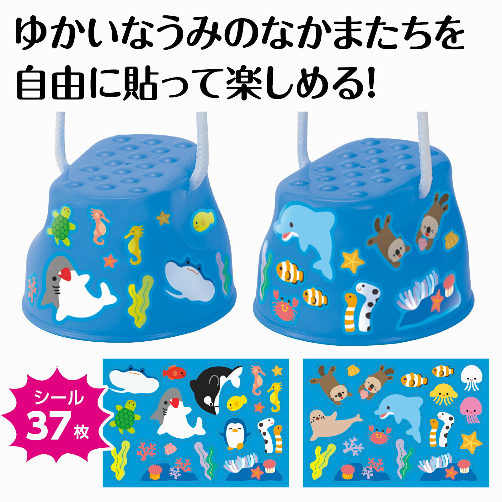 アーテック 　ぽっくり うみのいきもの　ぽっくり　パカポコ　海　生き物　いきもの　クラゲ　イルカ　ラッコ　アシカ　かわいい　外遊び　お家遊び　室内遊び　幼稚園　保育園　幼児　小学生　子供　運動　　体感　運動会　おもちゃ　玩具　景品　イベント　プレゼント