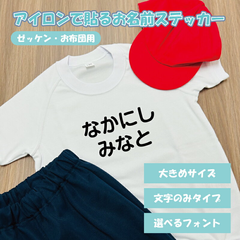 アイロンで貼るお名前ステッカー ゼッケン お布団用 大きめサイズ 送料無料 体操服 運動会 ゼッケン アイロン お名前シール おなまえシール ネームシール 防水 耐水 お昼寝布団 幼稚園 保育園 小学校 上履き 体操服 帽子 服 はっきり 名入れ 縦書き対応 ラバープリント