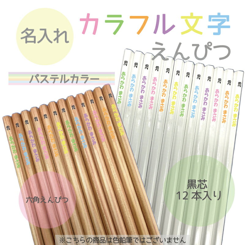 ★カラフル文字★名入れ鉛筆12本セット (パステル)お名前の色・フォントが選べる!!名入れ・鉛筆 六角軸 B・2Bメール便送料無料 (卒業/卒団/入学/景品/販...