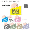 【のぞく赤ちゃん】ベイビーインカー 防水 ・ 耐熱 ステッカー シール 1枚 キッズインカー チャイルドインカー シンプル 車 ステッカー かわいい おしゃれ ...
