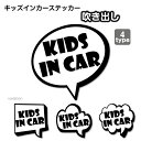 【吹き出しシリーズ】キッズインカー 防水 ・ 耐熱 ステッカー シール 1枚 ベイビーインカー チャイルドインカー 車 ステッカー かわいい おしゃれ KIDS...