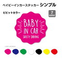 【シンプル】ビビットカラー ベイビーインカー 防水 ・ 耐熱 ステッカー シール 1枚 キッズインカー チャイルドインカー 車 ステッカー かわいい おしゃれ ...