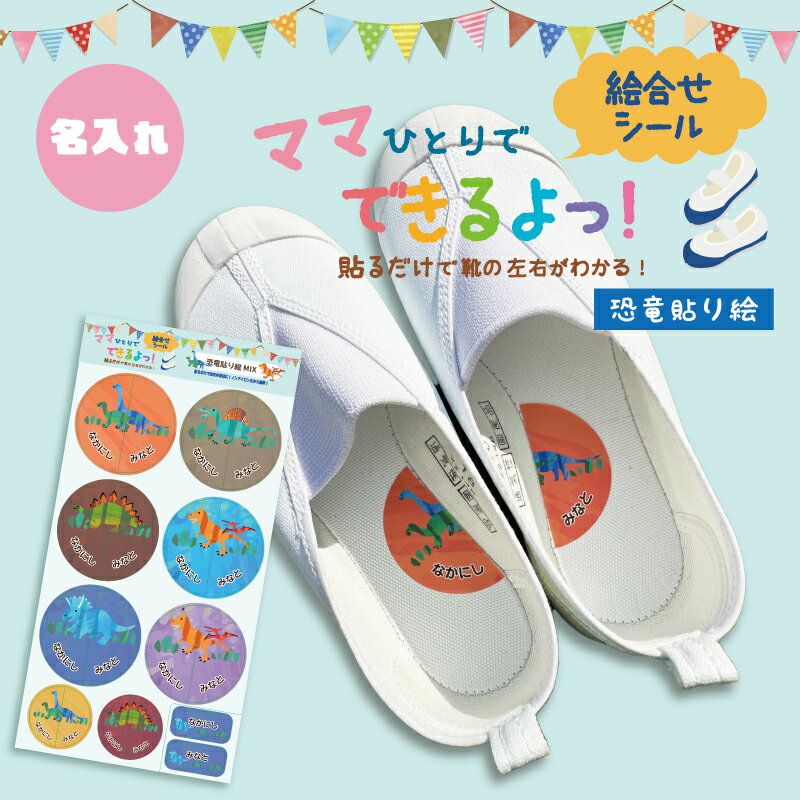 名入れアリ★貼るだけで靴の左右がわかる!絵合わせシール『ママひとりでできるよっ!』【耐水/防水】【全品送料無料】(絵合わせシール/お名前シール/おなまえシール/ネームシール/防水/耐水/入学/入園/卒園)