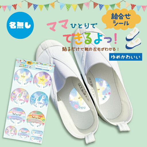 名入れ無し★貼るだけで靴の左右がわかる!絵合わせシール『ママひとりでできるよっ!』【耐水/防水】【全品送料無料】(絵合わせシール/防水/耐水/入学/入園/卒園) 名入れ無し★貼るだけで靴の左右がわかる!絵合わせシール『ママひとりでできるよっ!』【耐水/防水】【全品送料無料】(絵合わせシール/防水/耐水/入学/入園/卒園)