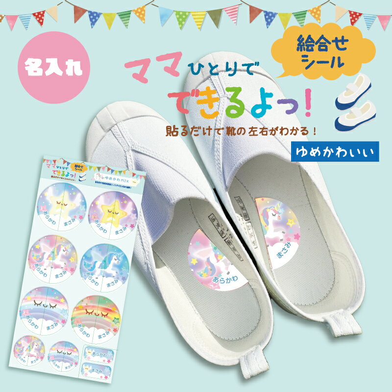 名入れアリ★貼るだけで靴の左右がわかる!絵合わせシール『ママひとりでできるよっ!』【耐水/防水】【全品送料無料】(絵合わせシール/お名前シール/おなまえシール/ネームシール/防水/耐水/入学/入園/卒園)