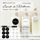 Laundry&Bathroomラベル Aタイプ 耐水 防水 シール おしゃれな詰替えボトル用ラベルシール ステッカー 生活雑貨 ランドリー シャンプー コンディショナー ハンドソープ 洗剤 ボディソープ 柔軟剤 洗濯洗剤 かわいい おしゃれ おしゃれ モノトーン