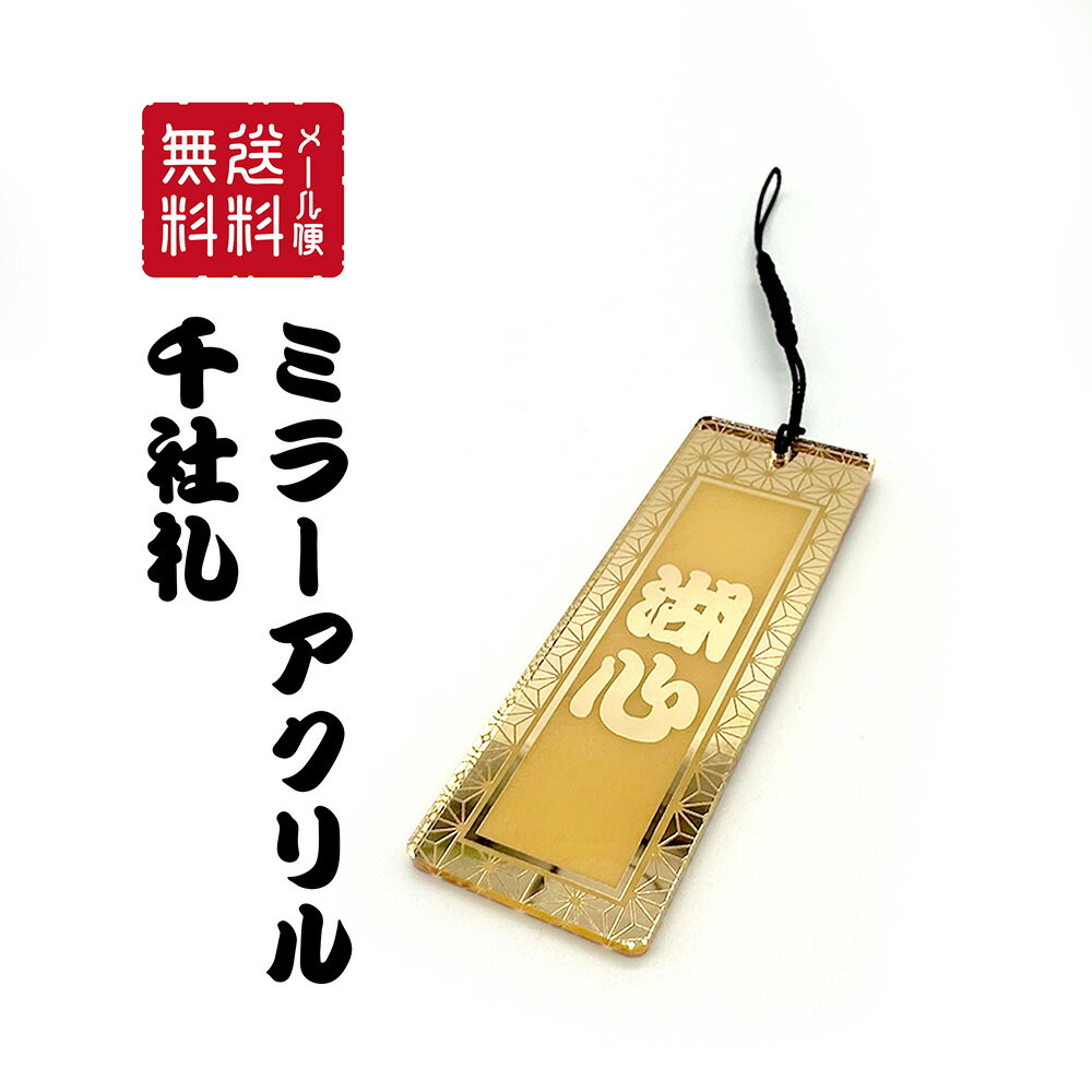 名入れ 千社札 ミラーアクリル 彫刻 キーホルダー 1個 お名前キーホルダー アクキー プレゼント ギフト 祝い 記念 クリスマス 名前入り おしゃれ ネームプレート ネームタグ スマートホン スマホ 名入れ 彫刻 おしゃれ かっこいい 記念品 ノベルティ