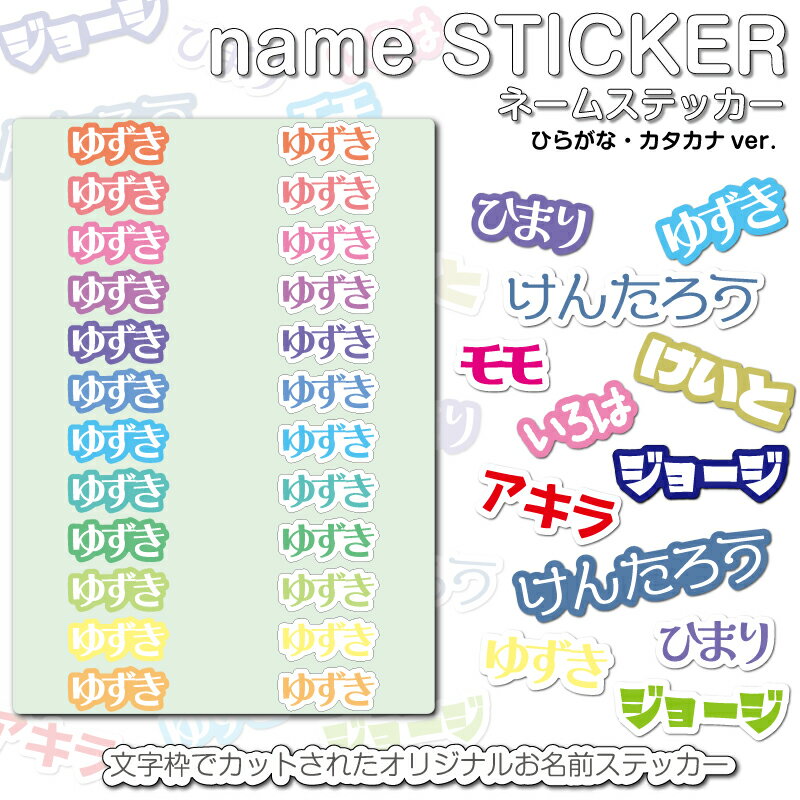 name STICKER　ネームステッカー　【ひらがな・カタカナver】 A5サイズ 24枚入り　ネームステッカー 文..