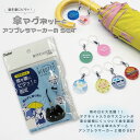 傘マグネットストラップ ねこっと1個と(名入れ)アンブレラマーカー2個のセット!マグネット 車 キッズ 子供 かわいい プレゼント 日本製 入園祝い 入学祝い ...