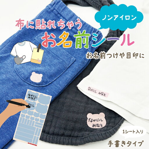 布に貼れる ノンアイロン お名前シール 手書きタイプ タオルや靴下など、タグ用シールでは貼れない布製品に 洗濯 防水 耐水 漢字 シンプル 小学生 保育園 幼稚園 入園 入学 介護 かわいい 目印 送料無料 布に貼れる ノンアイロン お名前シール 手書きタイプ タオルや靴下など、タグ用シールでは貼れない布製品に 洗濯 防水 耐水 漢字 シンプル 小学生 保育園 幼稚園 入園 入学 介護 かわいい 目印 送料無料