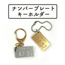ナンバープレート ミラーアクリル 彫刻 キーホルダー 1個 お名前キーホルダー アクキー プレゼント ギフト 祝い 記念 クリスマス ネームプレート ネームタグ...