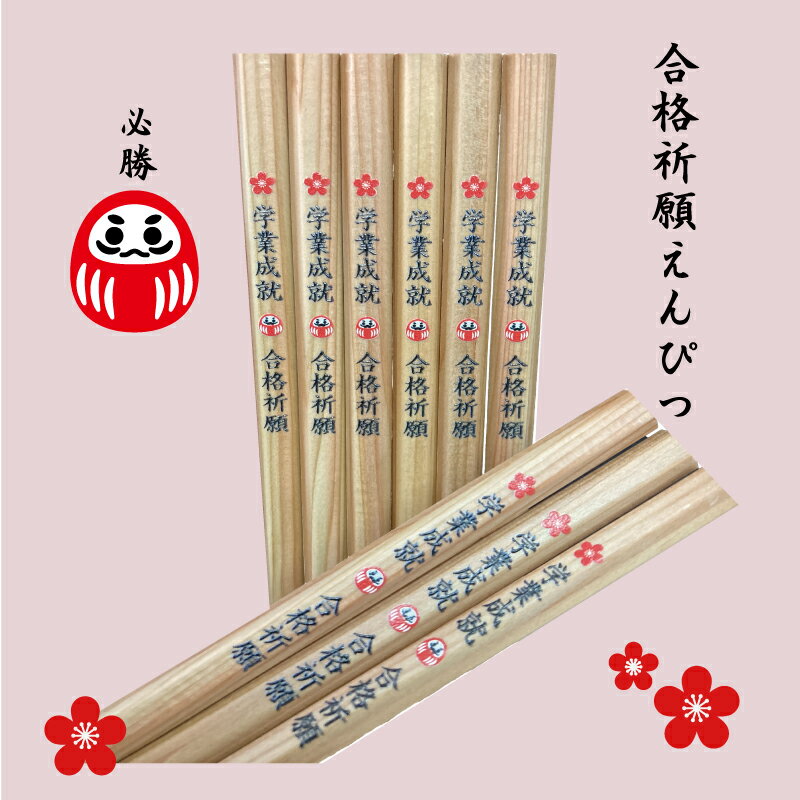 学業成就・合格祈願えんぴつ 12本セット 木目 黒芯 B 名入れ・鉛筆 六角軸 メール便送料無料 (卒業/卒団/入学/景品/販促/粗品/販促品/ノベルティ/記念品/周年/法人/企業PR)