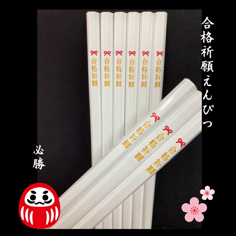 合格祈願えんぴつ 12本セット ホワイト鉛筆 黒芯 B 名入れ・鉛筆 六角軸 メール便送料無料 (卒業/卒団/入学/景品/販促/粗品/販促品/ノベルティ/記念品/周年/法人/企業PR)