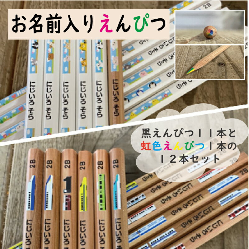 虹色えんぴつ入り!!名入れ鉛筆12本セット【黒えんぴつ11本&虹色えんぴつ1本】メルヘン柄シリーズ 名入れ・鉛筆 六角軸 B・2Bメール便送料無料 (卒業/卒団...
