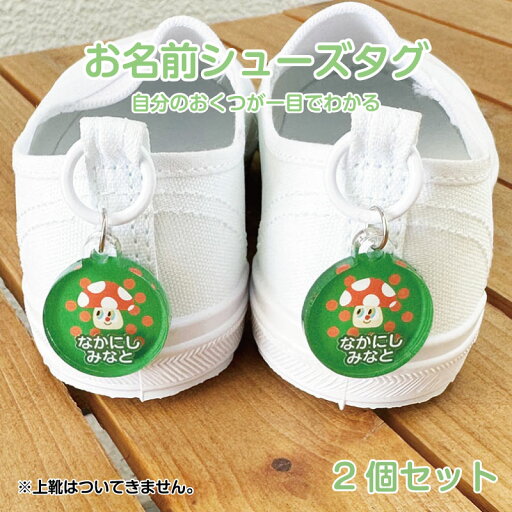 名入れ デザイン選べる POPアニマル シューズタグ キッズ 子供 かわいい プレゼント 日本製 入園祝い 入学祝い プレゼント 保育園 幼稚園 新学期 名前 ギフト 卒園 記念 クリスマス 名前入り 靴 くつ シューズ 上履き 上靴 名入れ デザイン選べる POPアニマル シューズタグ キッズ 子供 かわいい プレゼント 日本製 入園祝い 入学祝い プレゼント 保育園 幼稚園 新学期 名前 ギフト 卒園 記念 クリスマス 名前入り 靴 くつ シューズ 上履き 上靴