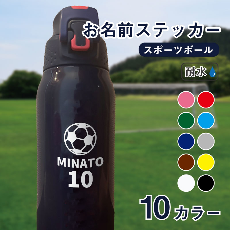 お名前ステッカー (スポーツボール)4点2セット 8枚入り お名前シール おなまえシール ネームシール 防水 耐水 お昼寝布団 幼稚園 保育園 小学校 上履き 帽子 服 はっきり 名入れ オーダーメイド ネームステッカー 入園準備 自転車 水筒 お弁当箱 コップ カッティングシート