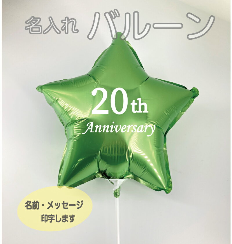 名入れ・文字入れ スター 星型☆フィルムバルーン 誕生日 風船 ハーフバースデー 飾り 飾り付け 100日祝 女の子 男の子 パーティー かわいい 装飾 HappyBirthday