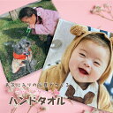 写真プリント ハンドタオル 【25cm×25cm】世界にひとつだけのオリジナルタオル うちの子 グッズ 敬老の日 母の日 父の日 入園 卒園 ギフト 出産内祝い...