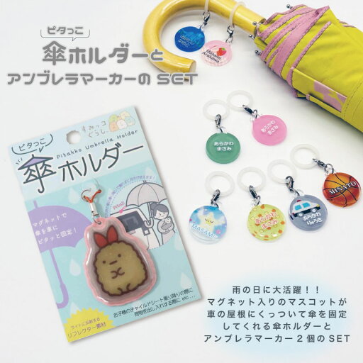 すみっコぐらし えびふらいのしっぽ ピタっこ 傘ホルダー1個と(名入れ)アンブレラマーカー2個のセット!マグネット 車 キッズ 子供 かわいい プレゼント 日本製 入園祝い 入学祝い 保育園 幼稚園 新学期 名前 ギフト 卒園 記念 名前入り 傘 かさ アクセサリー すみっコぐらし えびふらいのしっぽ ピタっこ 傘ホルダー1個と(名入れ)アンブレラマーカー2個のセット!マグネット 車 キッズ 子供 かわいい プレゼント 日本製 入園祝い 入学祝い 保育園 幼稚園 新学期 名前 ギフト 卒園 記念 名前入り 傘 かさ アクセサリー