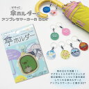 すみっコぐらし ぺんぎん? ピタっこ 傘ホルダー1個と(名入れ)アンブレラマーカー2個のセット!マグネット 車 キッズ 子供 かわいい プレゼント 日本製 入園...