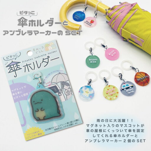 すみっコぐらし とかげ ピタっこ 傘ホルダー1個と(名入れ)アンブレラマーカー2個のセット!マグネット 車 キッズ 子供 かわいい プレゼント 日本製 入園祝い 入学祝い 保育園 幼稚園 新学期 名前 ギフト 卒園 記念 名前入り 傘 かさ アクセサリー すみっコぐらし とかげ ピタっこ 傘ホルダー1個と(名入れ)アンブレラマーカー2個のセット!マグネット 車 キッズ 子供 かわいい プレゼント 日本製 入園祝い 入学祝い 保育園 幼稚園 新学期 名前 ギフト 卒園 記念 名前入り 傘 かさ アクセサリー