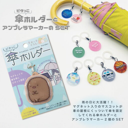 すみっコぐらし とんかつ ピタっこ 傘ホルダー1個と(名入れ)アンブレラマーカー2個のセット!マグネット 車 キッズ 子供 かわいい プレゼント 日本製 入園祝い 入学祝い 保育園 幼稚園 新学期 名前 ギフト 卒園 記念 名前入り 傘 かさ アクセサリー すみっコぐらし とんかつ ピタっこ 傘ホルダー1個と(名入れ)アンブレラマーカー2個のセット!マグネット 車 キッズ 子供 かわいい プレゼント 日本製 入園祝い 入学祝い 保育園 幼稚園 新学期 名前 ギフト 卒園 記念 名前入り 傘 かさ アクセサリー
