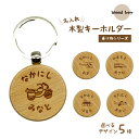 お名前入り 木製キーホルダー 丸型 (乗り物) 1個 キッズ 子供 かわいい プレゼント 入園祝い 入学祝い 保育園 幼稚園 新学期 名前 ギフト 出産祝い 卒...