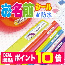 【ポイント10倍】お名前シール 耐水 防水 最大255枚！な