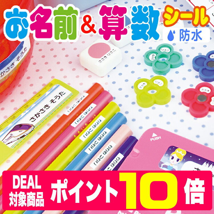 【ポイント10倍】2点セット お名前シール＆算数セット用お買い得セット 全部で897枚 送料無料 名前シール お名前シール おなまえシール 防水 耐水 入学 入園 卒園 ラミネート 算数セット おは…