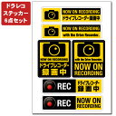 6種セットでお得!★ドライブレコーダー録画中ステッカー 送料無料 【防水・耐水】 ステッカー 車 ドライブレコーダー録画中 カメラ録画中