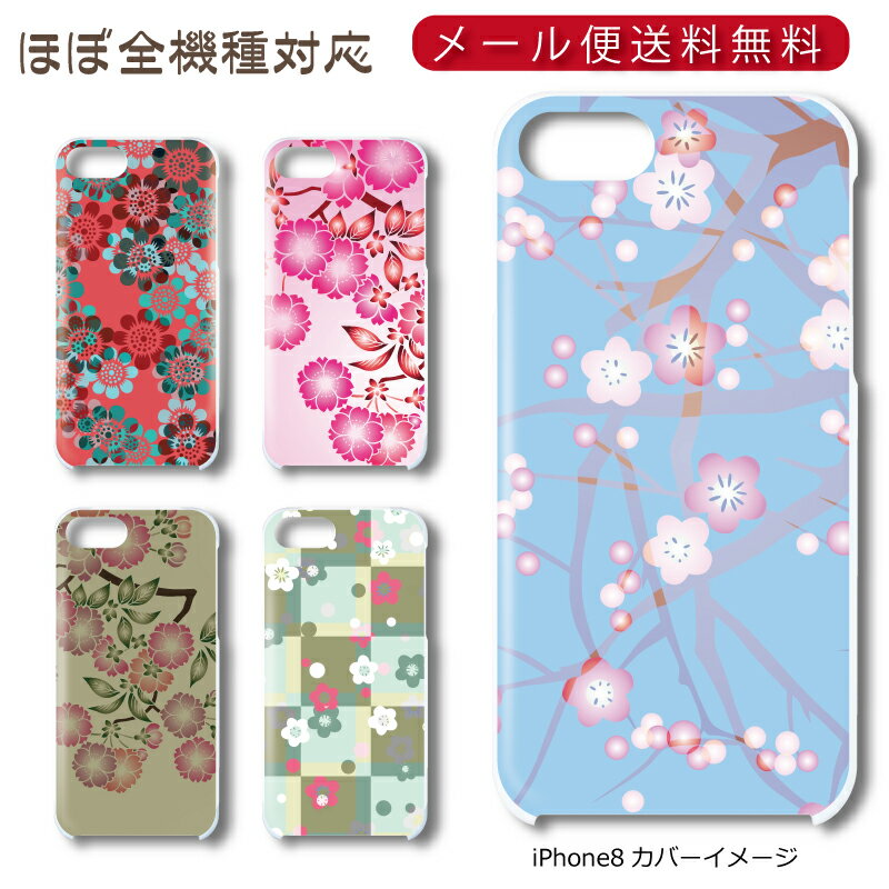 【メール便送料無料】スマホ ハードケース★グラフィック和柄 ほぼ全機種対応 ／ iPhone13 iPhone12 mini iPhoneSE 第2世代 iPhone11 iPhone8 Xperia Galaxy AQUOS