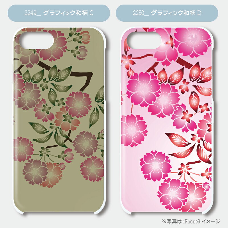 【メール便送料無料】スマホ ハードケース★グラフィック和柄 ほぼ全機種対応 ／ iPhone13 iPhone12 mini iPhoneSE 第2世代 iPhone11 iPhone8 Xperia Galaxy AQUOS