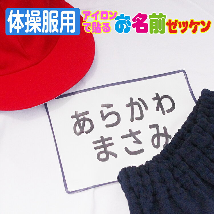 アイロンで貼る お名前ゼッケン 体操服用 送料無料 体操服 運動会 ゼッケン アイロン お名前シール おなまえシール ネームシール 防水 耐水