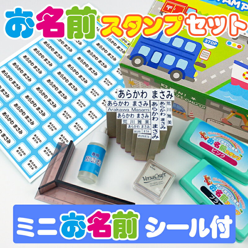 ミニお名前シール付 お名前スタンプセット[ひらがな・漢字・ローマ字 セット] 布用白インク・アイロン不要油性スタンプ台2個・修正クリーナー付 お名前スタンプ スタンプ セット はんこ 入園 …