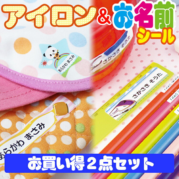 2点セット アイロンシール＆お名前シール 最大421枚 なまえシール おなまえシール おなまえしーる 名前シール なまえシール 耐水 アイロン不要 漢字 女の子 男の子 シンプル おしゃれ キャラク…