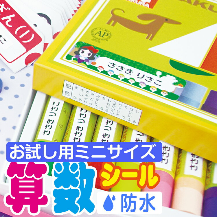 お試しサイズ 算数セット用お名前シール　さんすうセット おはじき おなまえシール おなまえしーる 名前シール なま…