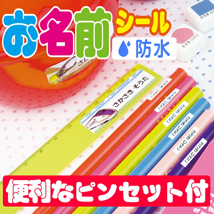 お名前シール【耐水/防水】最大255枚！【送料無料】名前シール お名前シール おなまえシール ネームシール 防水 耐水 入学 入園 卒園　ノンアイロン(アイロン不要)